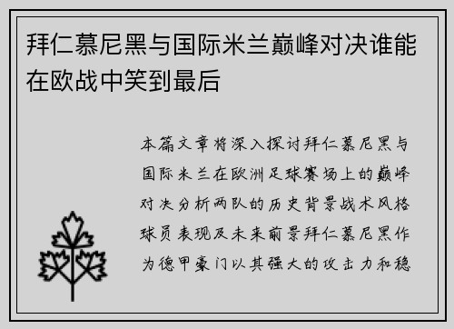 拜仁慕尼黑与国际米兰巅峰对决谁能在欧战中笑到最后