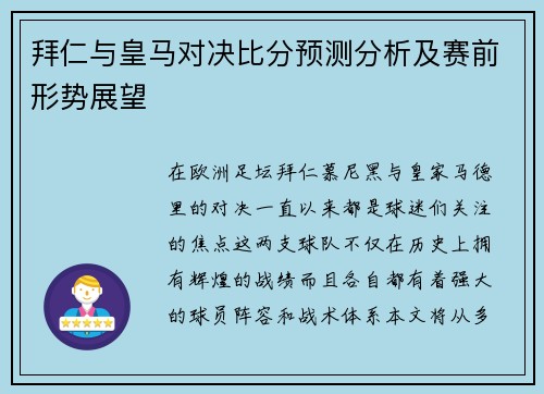 拜仁与皇马对决比分预测分析及赛前形势展望