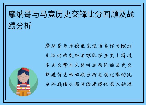 摩纳哥与马竞历史交锋比分回顾及战绩分析