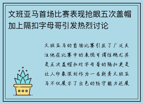 文班亚马首场比赛表现抢眼五次盖帽加上隔扣字母哥引发热烈讨论