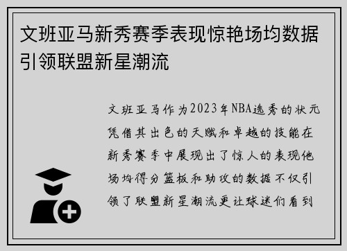 文班亚马新秀赛季表现惊艳场均数据引领联盟新星潮流