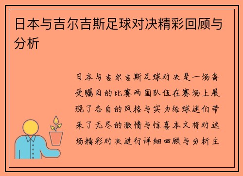 日本与吉尔吉斯足球对决精彩回顾与分析