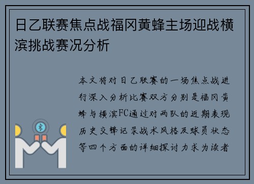 日乙联赛焦点战福冈黄蜂主场迎战横滨挑战赛况分析