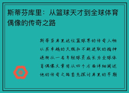 斯蒂芬库里：从篮球天才到全球体育偶像的传奇之路