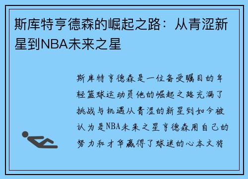 斯库特亨德森的崛起之路：从青涩新星到NBA未来之星