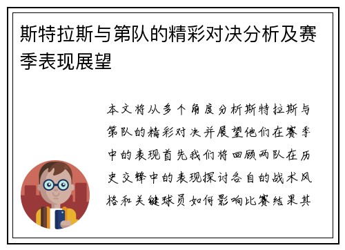 斯特拉斯与第队的精彩对决分析及赛季表现展望