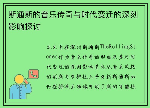 斯通斯的音乐传奇与时代变迁的深刻影响探讨