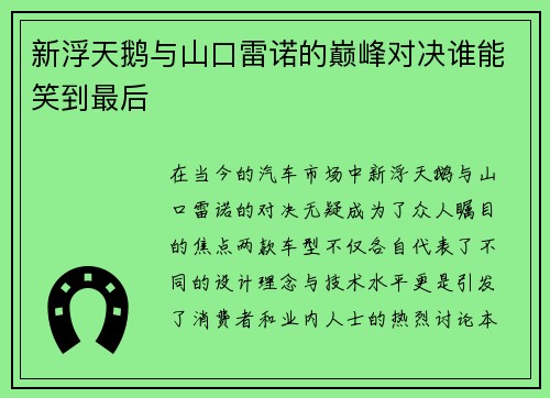 新浮天鹅与山口雷诺的巅峰对决谁能笑到最后