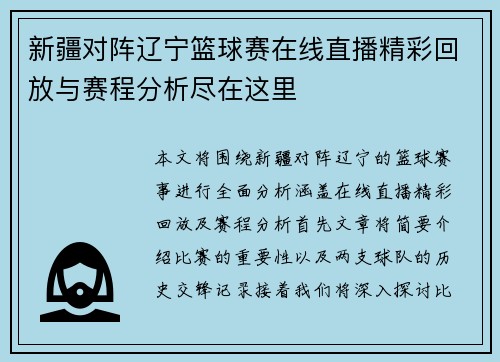 新疆对阵辽宁篮球赛在线直播精彩回放与赛程分析尽在这里