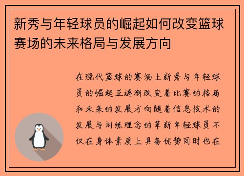 新秀与年轻球员的崛起如何改变篮球赛场的未来格局与发展方向