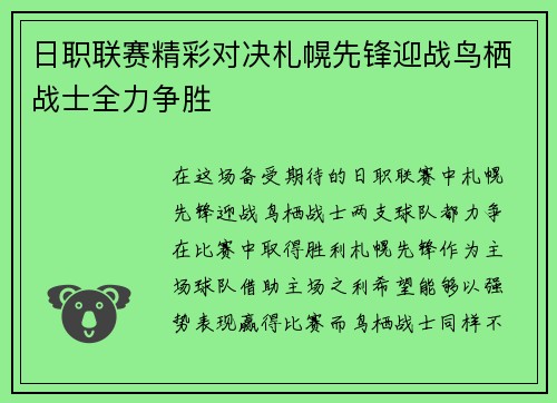 日职联赛精彩对决札幌先锋迎战鸟栖战士全力争胜